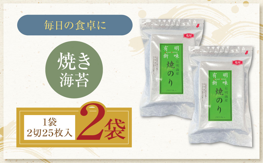 福岡有明のり 焼き海苔 2切25枚入り×2袋(全形25枚相当)