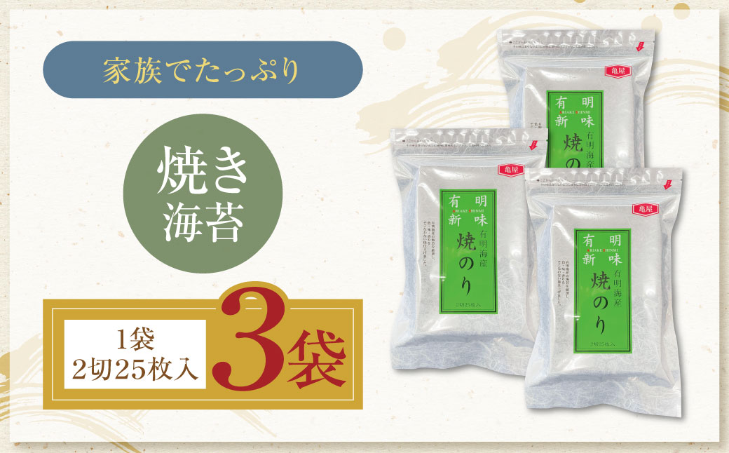 福岡有明のり 焼き海苔 2切25枚入り×3袋