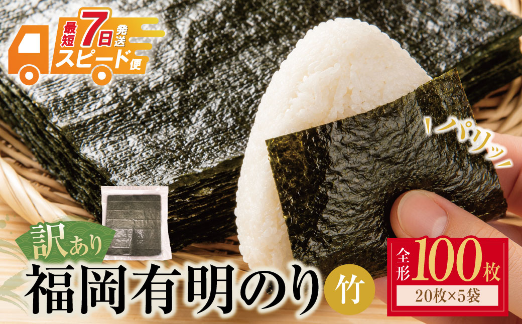 福岡有明のり 【竹】わけあり 焼き海苔(全形100枚 20枚×5袋)
