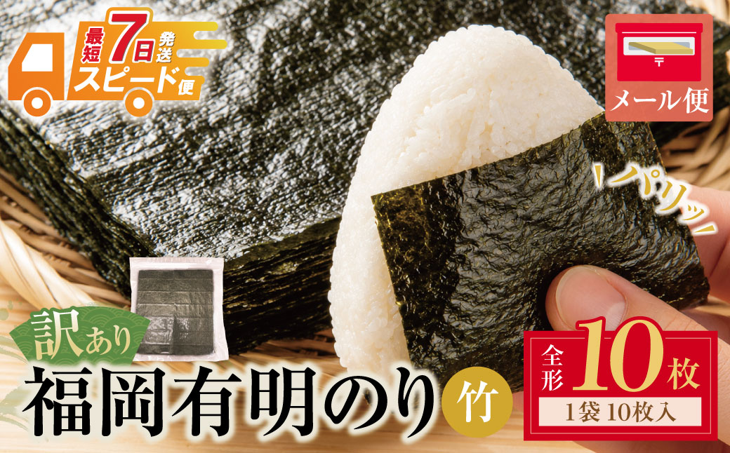 福岡有明のり 【竹】わけあり 焼き海苔(全形10枚)