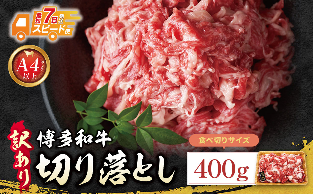 博多和牛A4ランク以上 切り落とし 400g