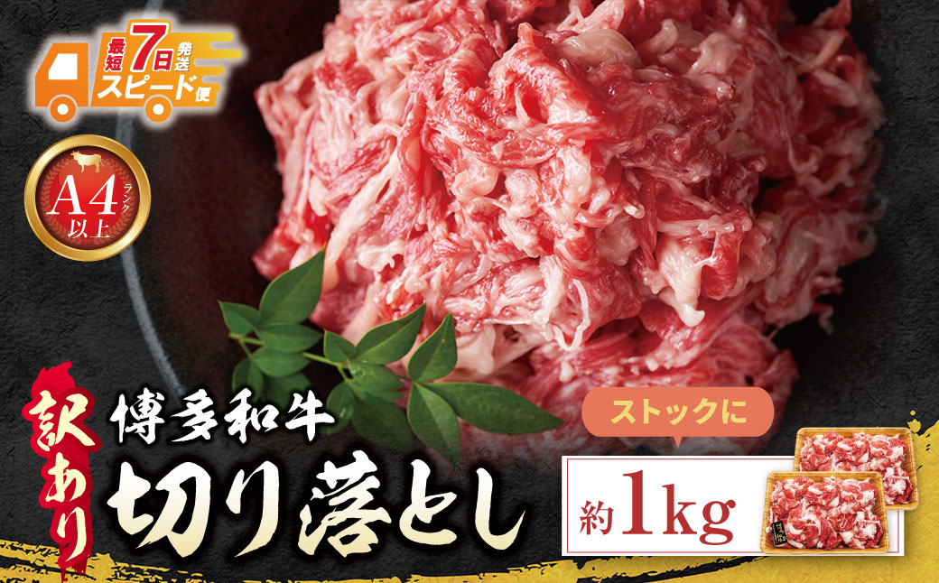 博多和牛A4ランク以上 切り落とし 約1.0kg(500g×2P)	