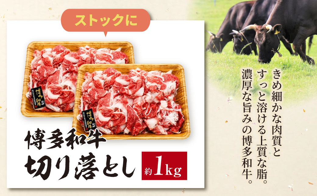 博多和牛A4ランク以上 切り落とし 約1.0kg(500g×2P)	