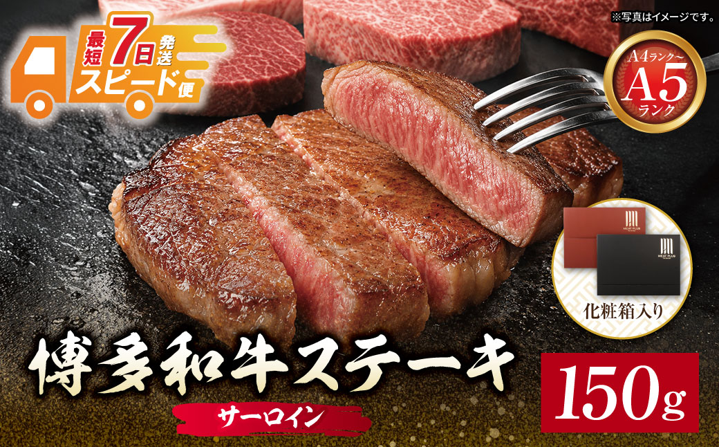 博多和牛 【A4～A5】サーロイン150g