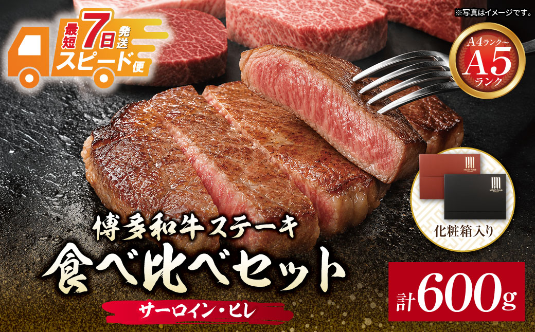 博多和牛 【A4～A5】(ヒレ150g＆サーロイン150g)ステーキ食べ比べセット各2枚 計600g