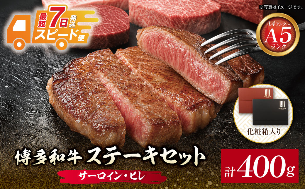 博多和牛 【A4～A5】(ヒレ150g＆サーロイン250g) 各1枚 計400g