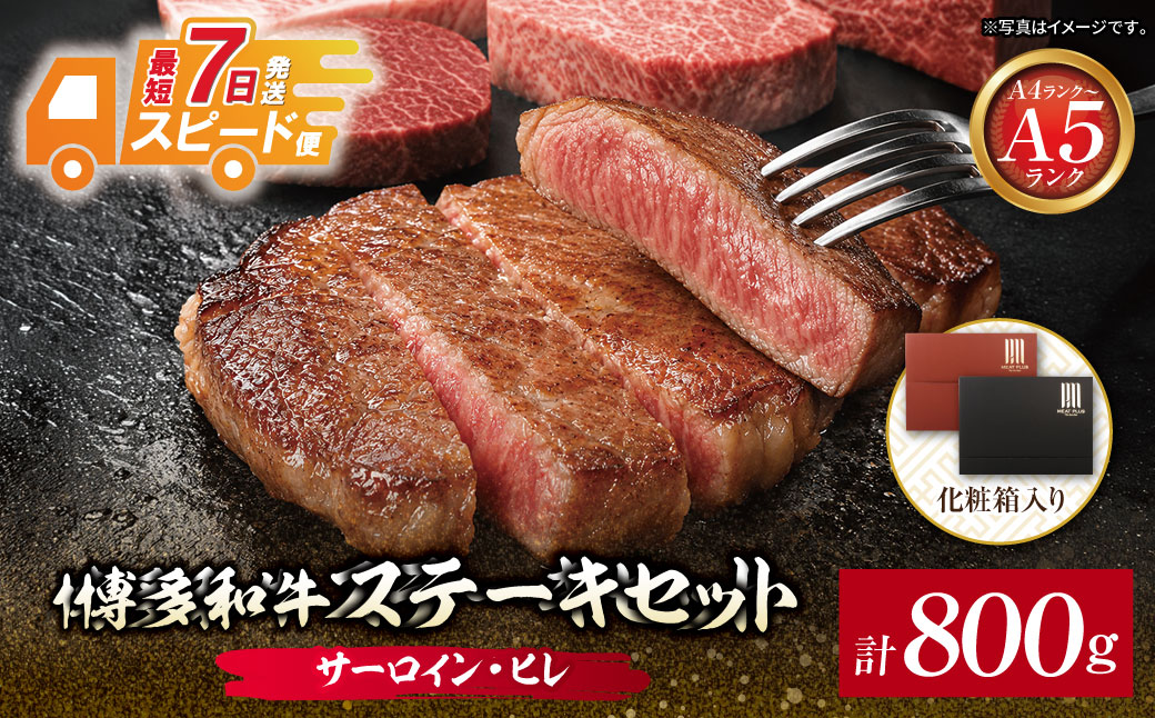 博多和牛 【A4～A5】(ヒレ150g＆サーロイン250g) 各2枚 計800g