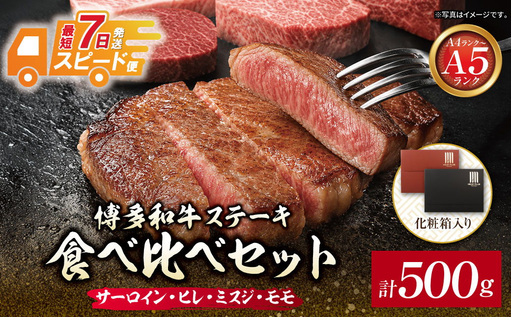博多和牛 【A4～A5】(ヒレ150g・サーロイン150g・モモ100g・ミスジ100g) ステーキ食べ比べセット各1枚 計500g