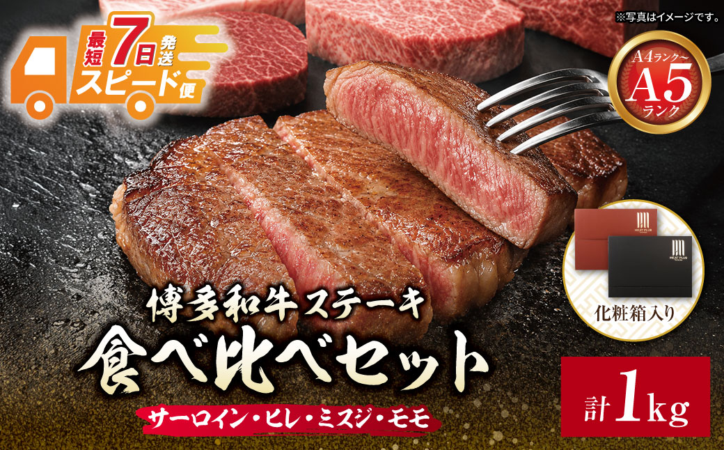 博多和牛 【A4～A5】(ヒレ150g・サーロイン150g・モモ100g・ミスジ100g) ステーキ食べ比べセット各2枚 計1kg