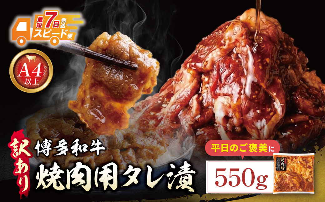 博多和牛 A4ランク以上 焼肉用タレ漬 550g