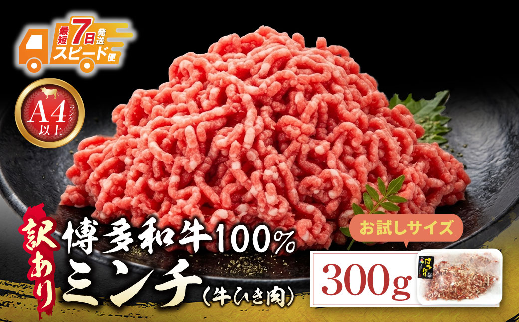 博多和牛100%ミンチ(挽肉)【訳あり】300g