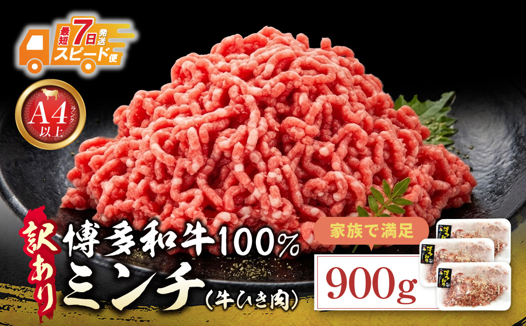 博多和牛100%ミンチ(挽肉)【訳あり】900g(300g×3個)