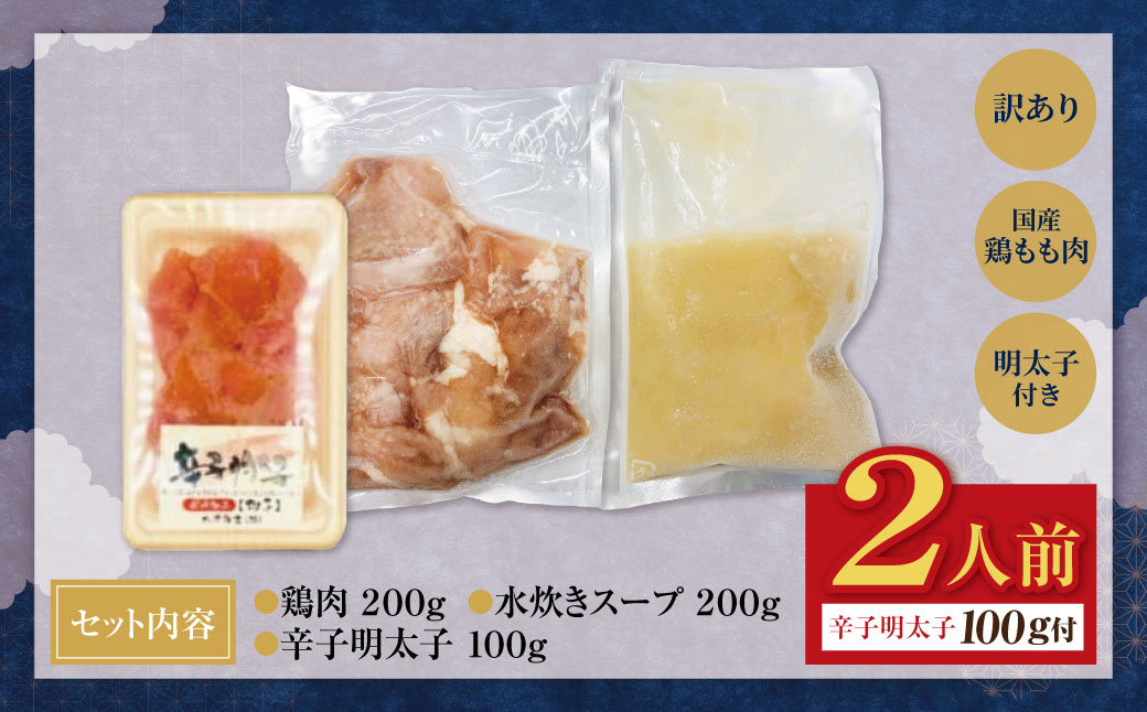 訳あり 水炊き2人前と辛子明太子1個セット