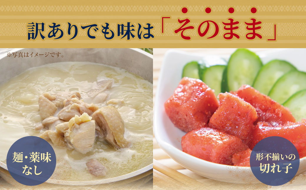 訳あり 水炊き2人前と辛子明太子1個セット