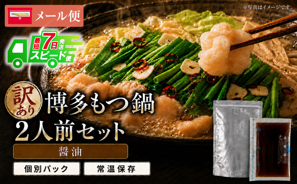 博多醤油もつ鍋【訳あり】セット2人前【メール便対応】