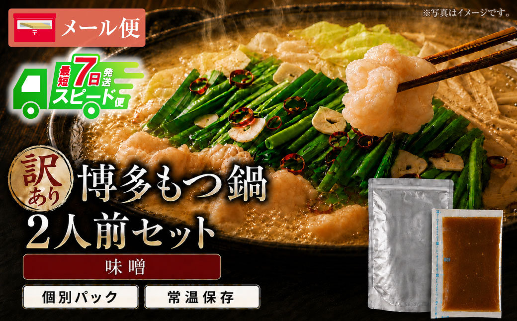 博多味噌もつ鍋【訳あり】セット2人前【メール便対応】