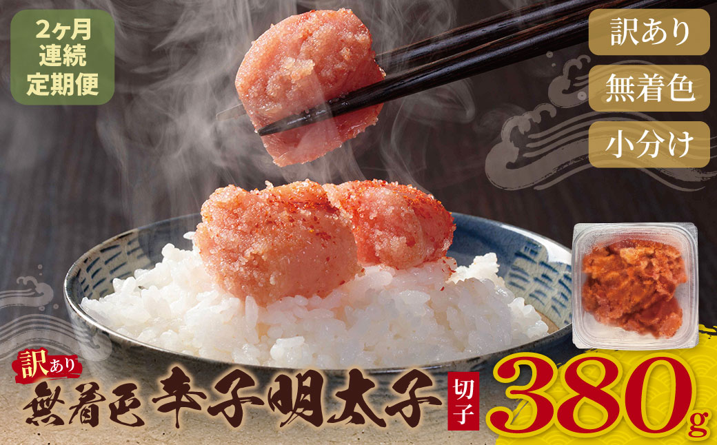 定期便 無着色辛子明太子 訳あり(切子) 380g(年2回)