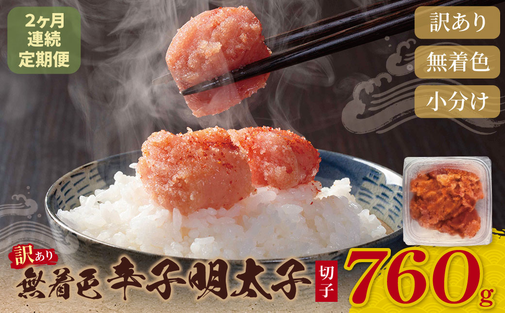 定期便 無着色辛子明太子 訳あり(切子) 760g(380g×2)【年2回】