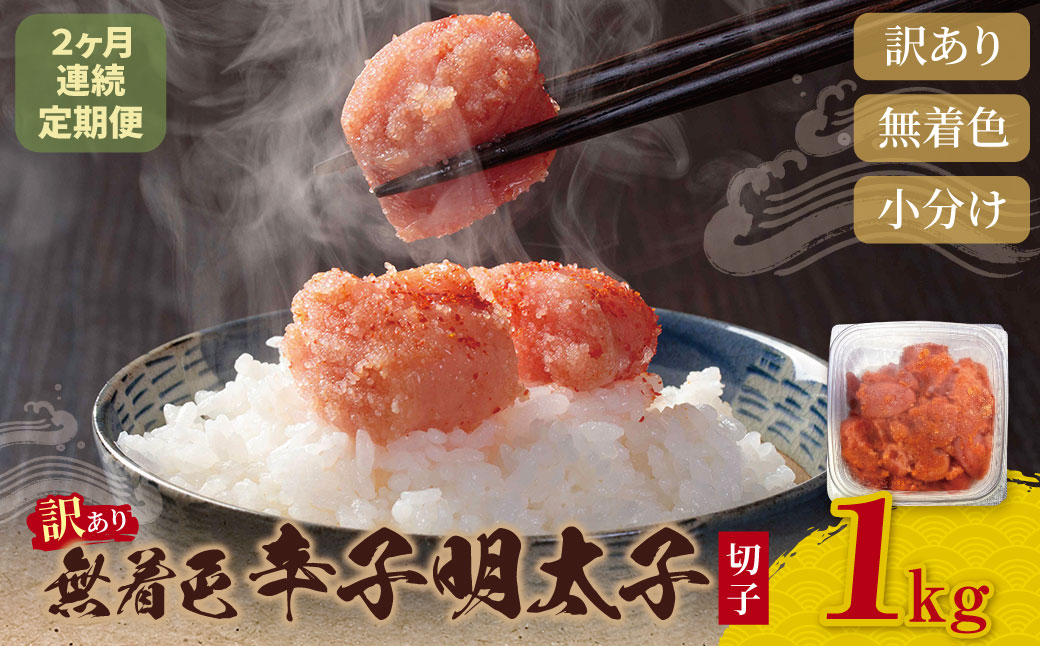 定期便 無着色辛子明太子 訳あり(切子) 1kg(年2回)