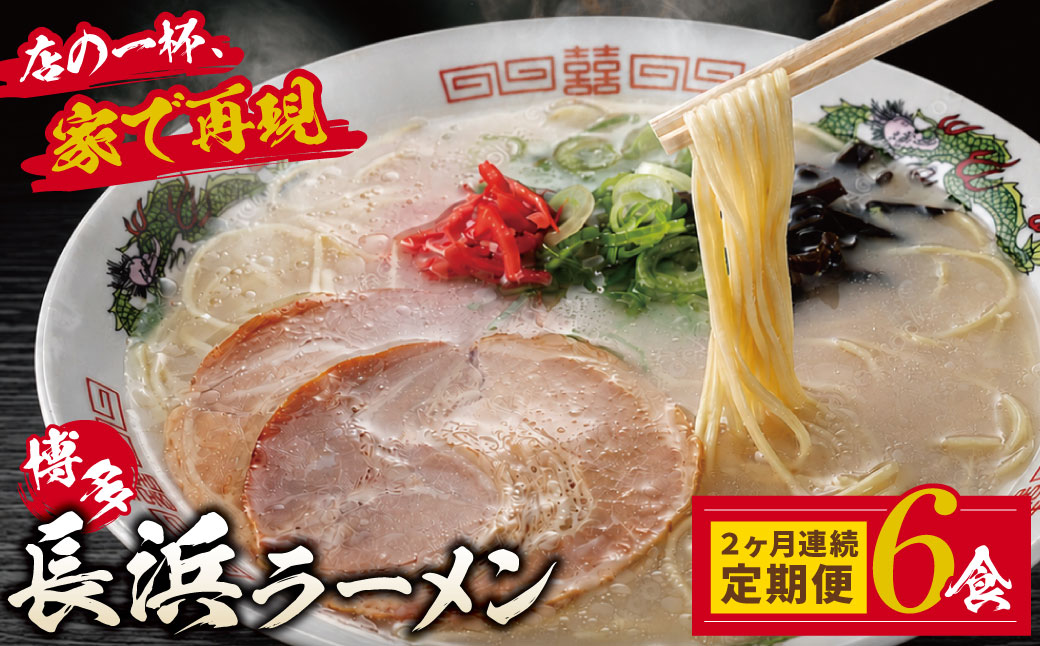 【定期便】豚骨ラーメン 博多長浜ラーメン6食入り(年2回)