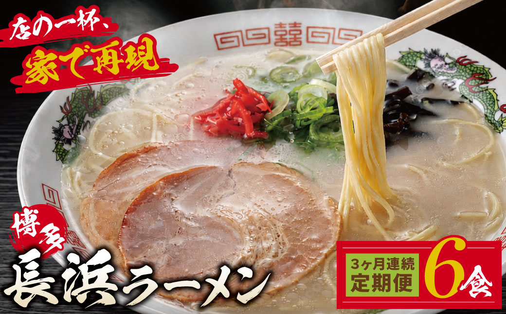 【定期便】豚骨ラーメン 博多長浜ラーメン6食入り(年3回)
