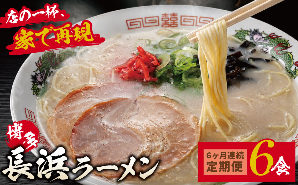 【定期便】豚骨ラーメン 博多長浜ラーメン6食入り(年6回)