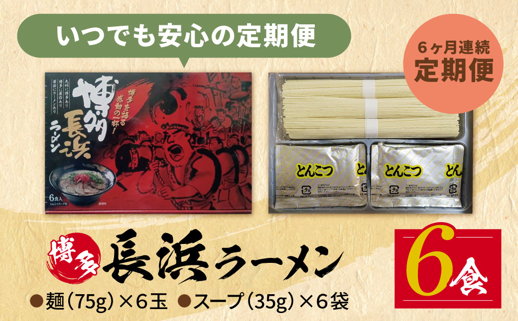 【定期便】豚骨ラーメン 博多長浜ラーメン6食入り(年6回)