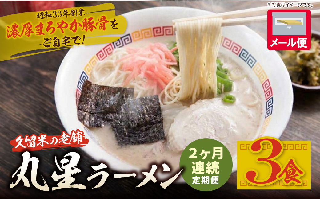 定期便 豚骨ラーメン 丸星ラーメン久留米 3食セット(年2回)