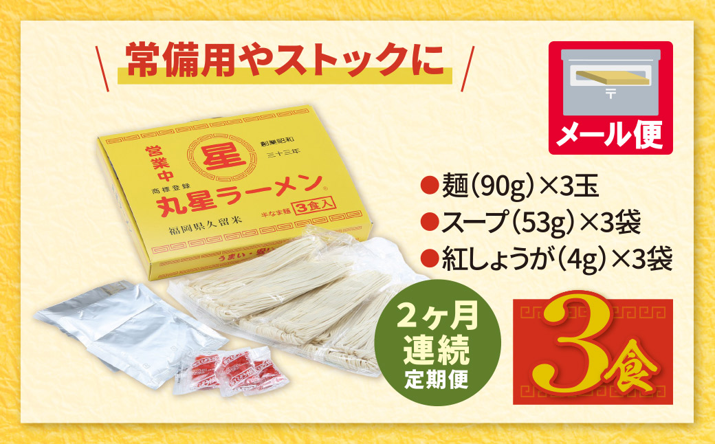定期便 豚骨ラーメン 丸星ラーメン久留米 3食セット(年2回)