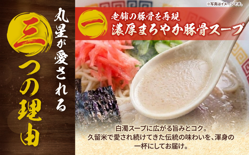 定期便 豚骨ラーメン 丸星ラーメン久留米 3食セット(年2回)