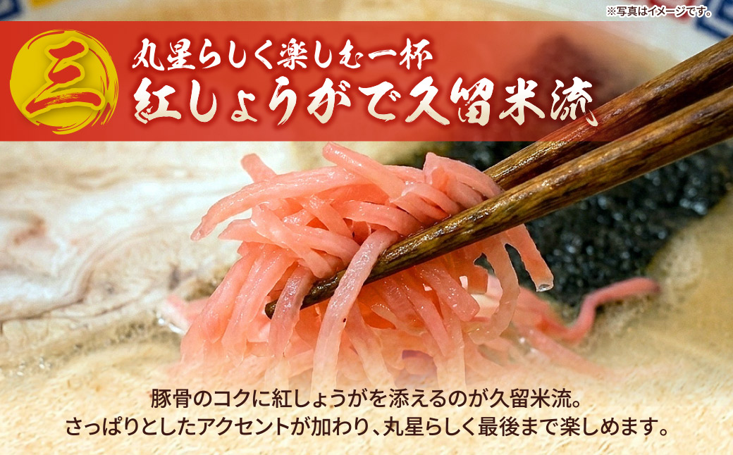 定期便 豚骨ラーメン 丸星ラーメン久留米 3食セット(年2回)