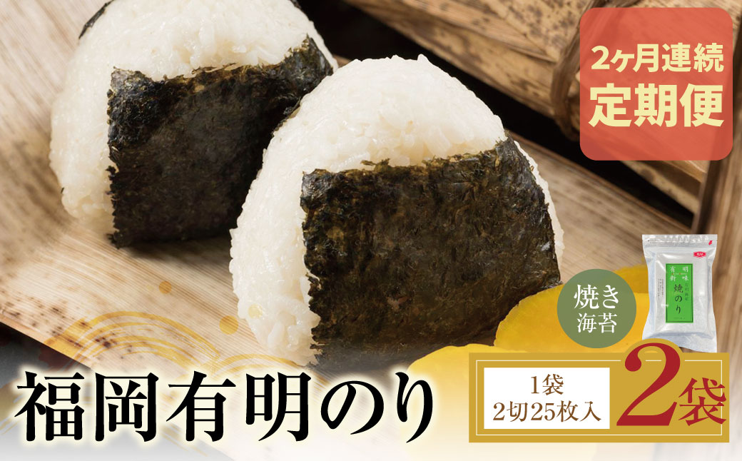 定期便 福岡有明のり 焼き海苔 2切25枚入り×2袋【年2回】