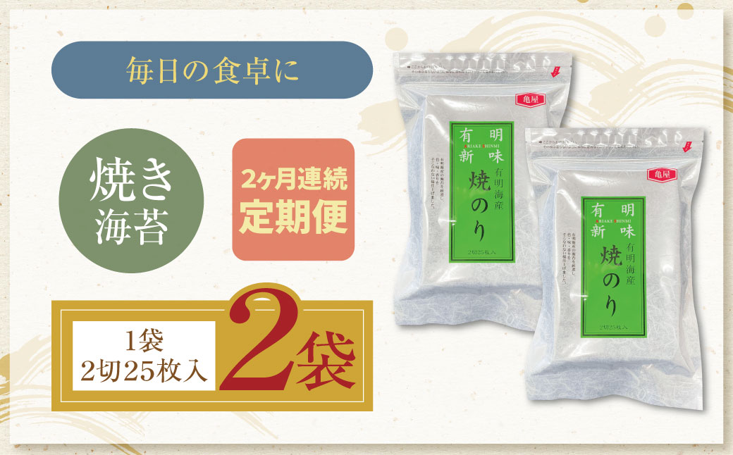 定期便 福岡有明のり 焼き海苔 2切25枚入り×2袋【年2回】