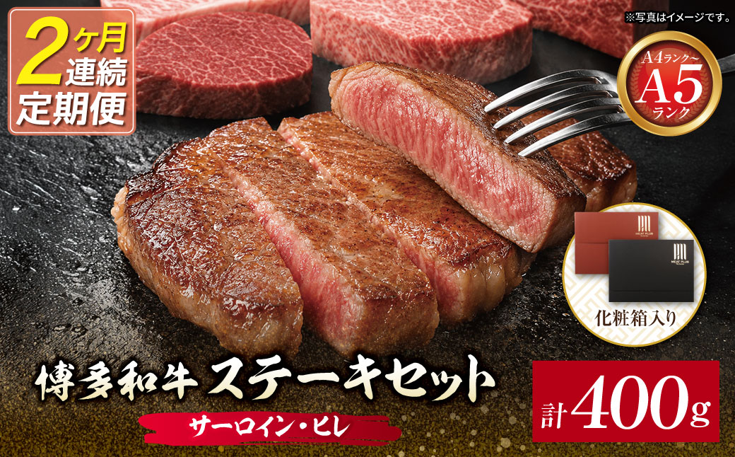 定期便 博多和牛 【A4～A5】(ヒレ150g＆サーロイン250g) 各1枚 計400g(年2回)