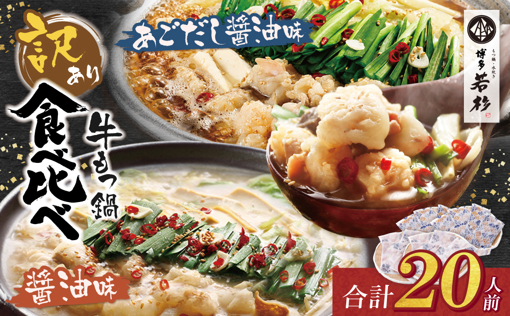 博多若杉 【訳あり】牛もつ鍋(2人前×10セット)食べ比べ 醤油・あごだし醤油