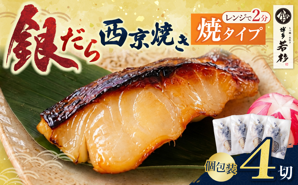 銀だら西京焼き(加熱調理品)4切