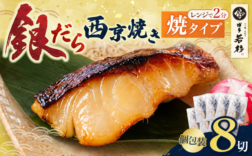 銀だら西京焼き(加熱調理品)8切