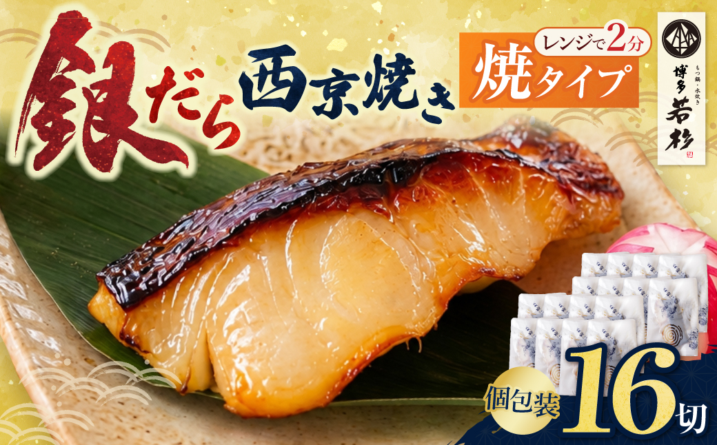 銀だら西京焼き(加熱調理品)16切
