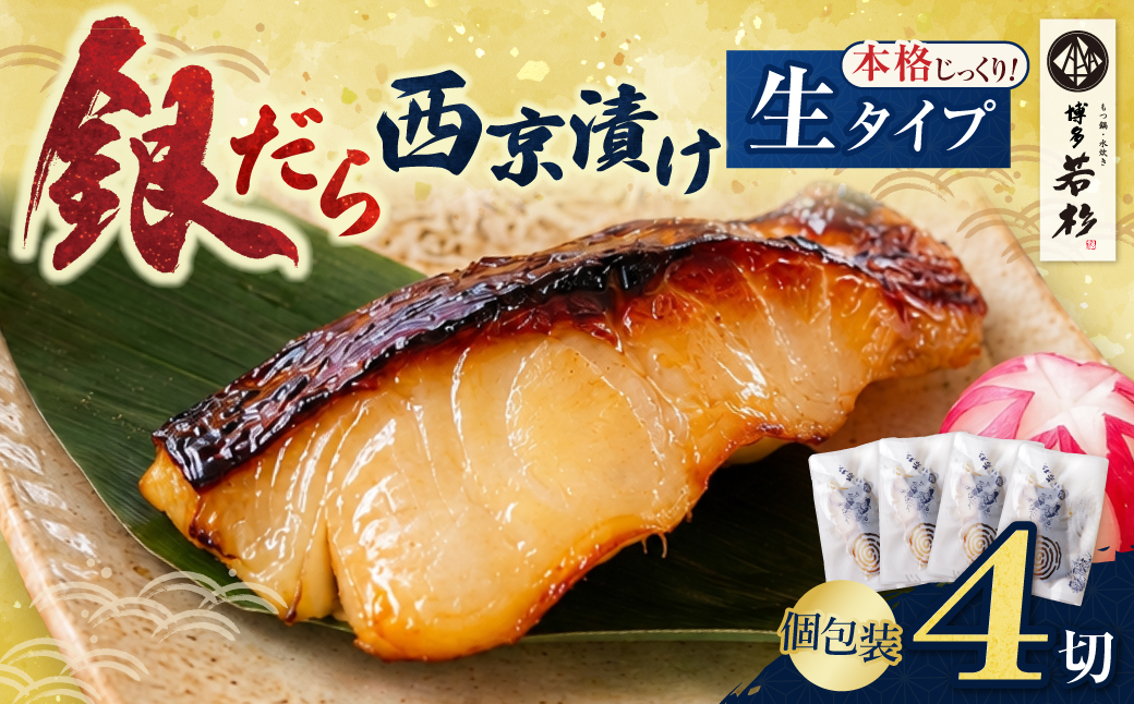 銀だら西京漬け(生)4切