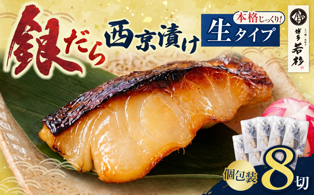 銀だら西京漬け(生)8切