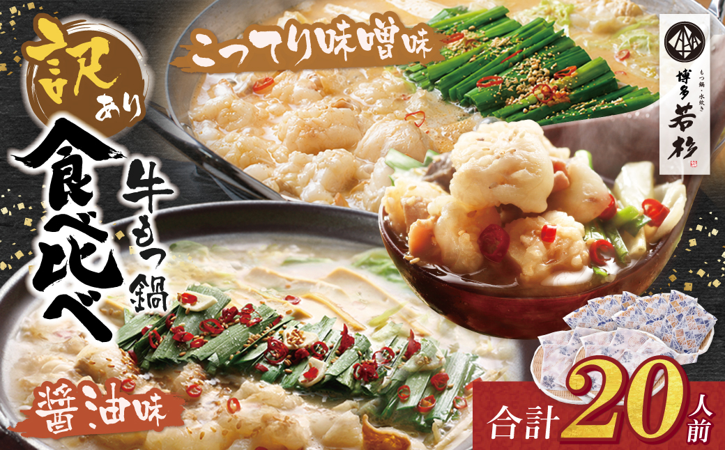 博多若杉 【訳あり】牛もつ鍋(2人前×10セット)食べ比べ 醤油・こってり味噌味