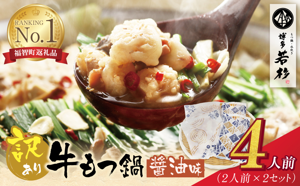 博多若杉 【訳あり】牛もつ鍋(2人前×2セット) 4人前