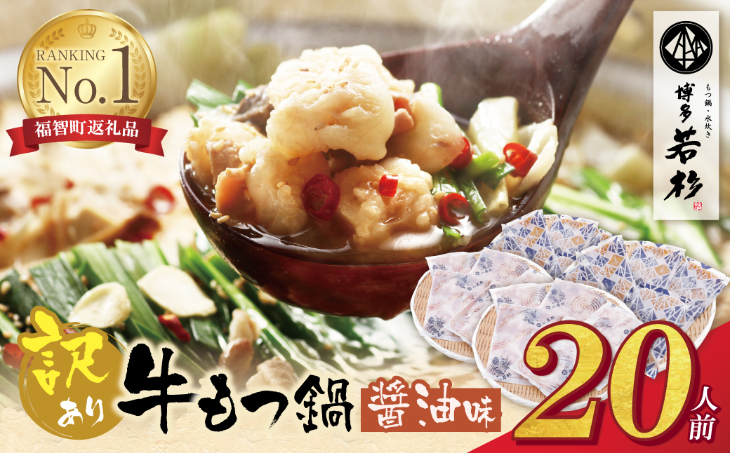 博多若杉 【訳あり】牛もつ鍋(2人前×10セット) 20人前