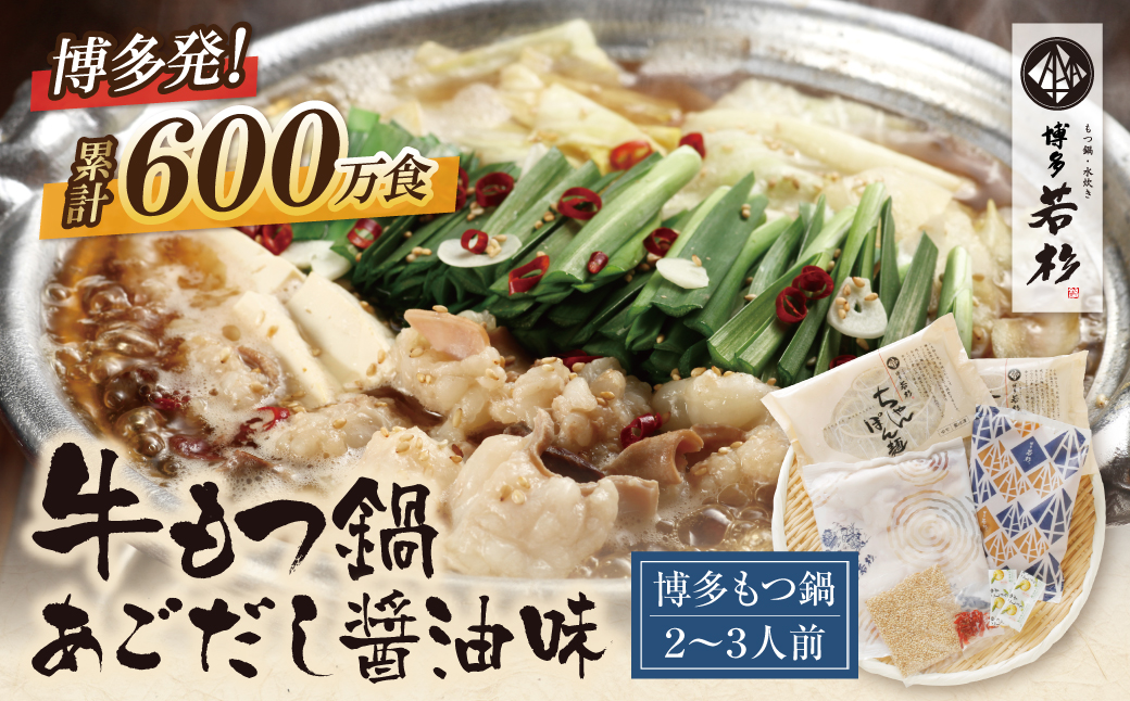 博多若杉 牛もつ鍋(2～3人前)あごだし醤油味