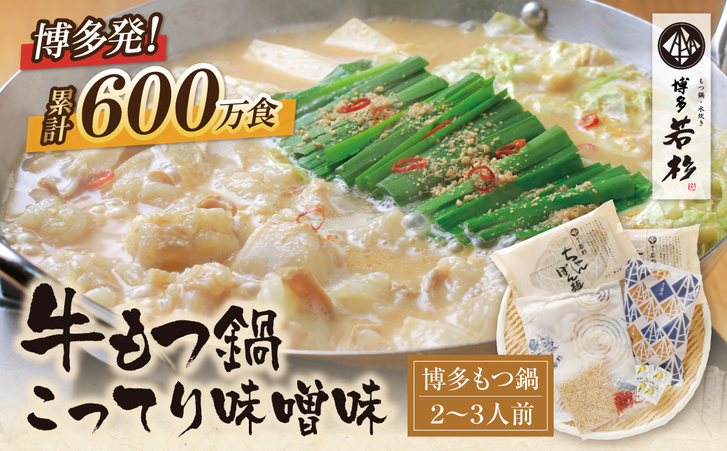 博多若杉 牛もつ鍋(2～3人前)こってり味噌