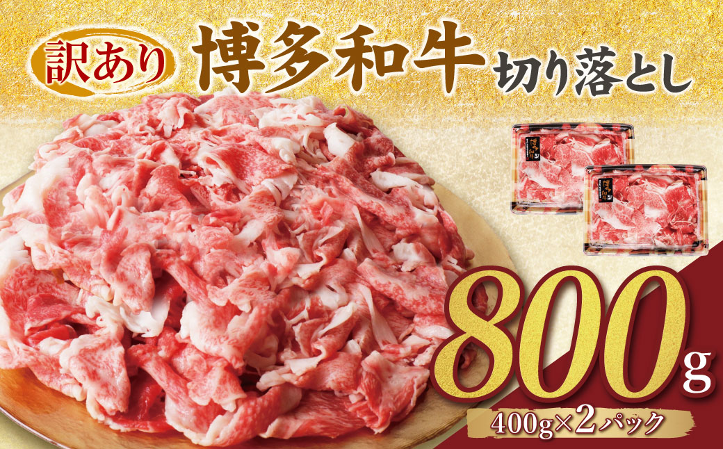 【訳あり】博多和牛　切り落とし800g