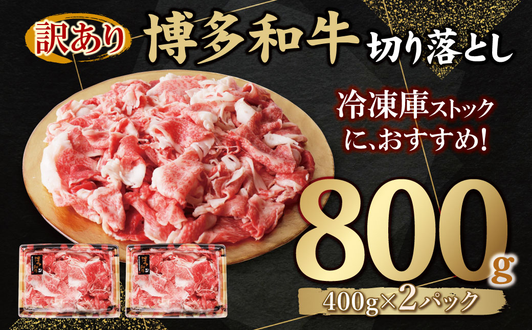 【訳あり】博多和牛　切り落とし800g
