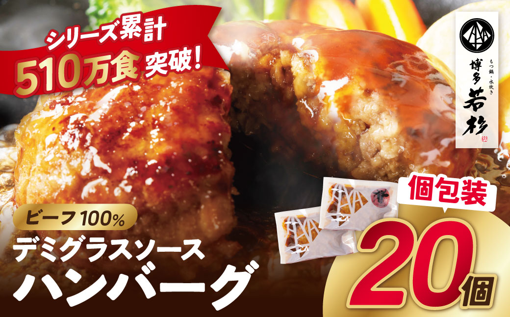 牛肉100％！デミグラスビーフハンバーグ 20個