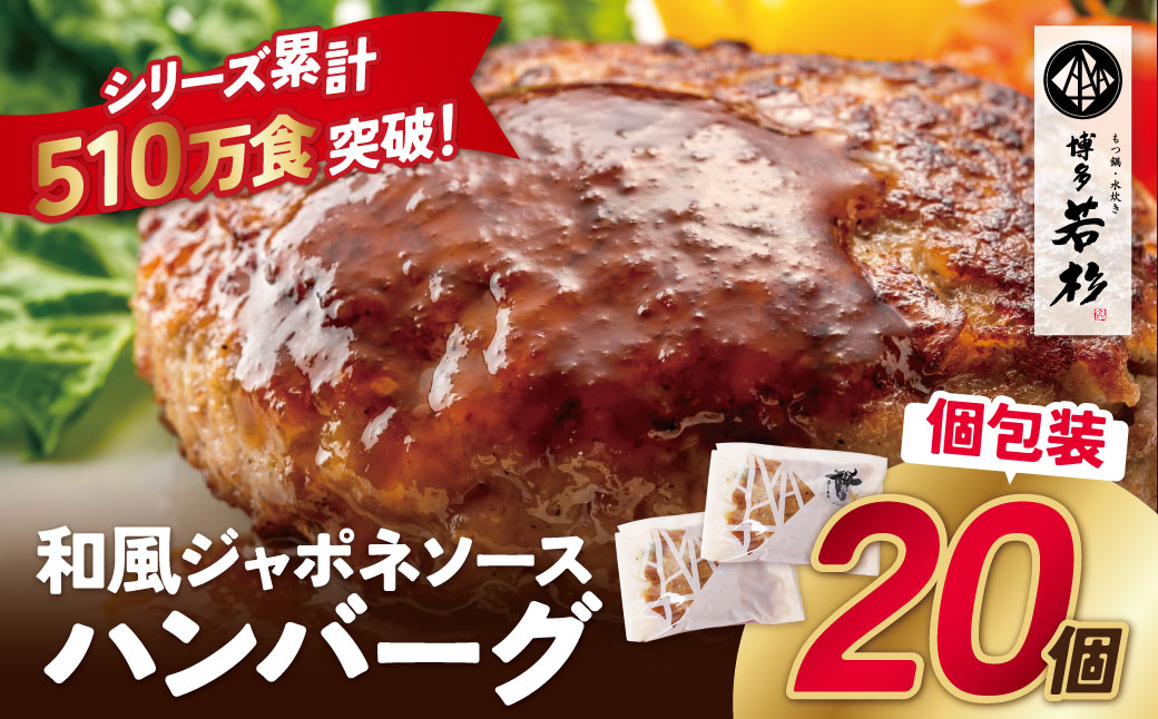 和風ジャポネソース 合挽ハンバーグ 20個