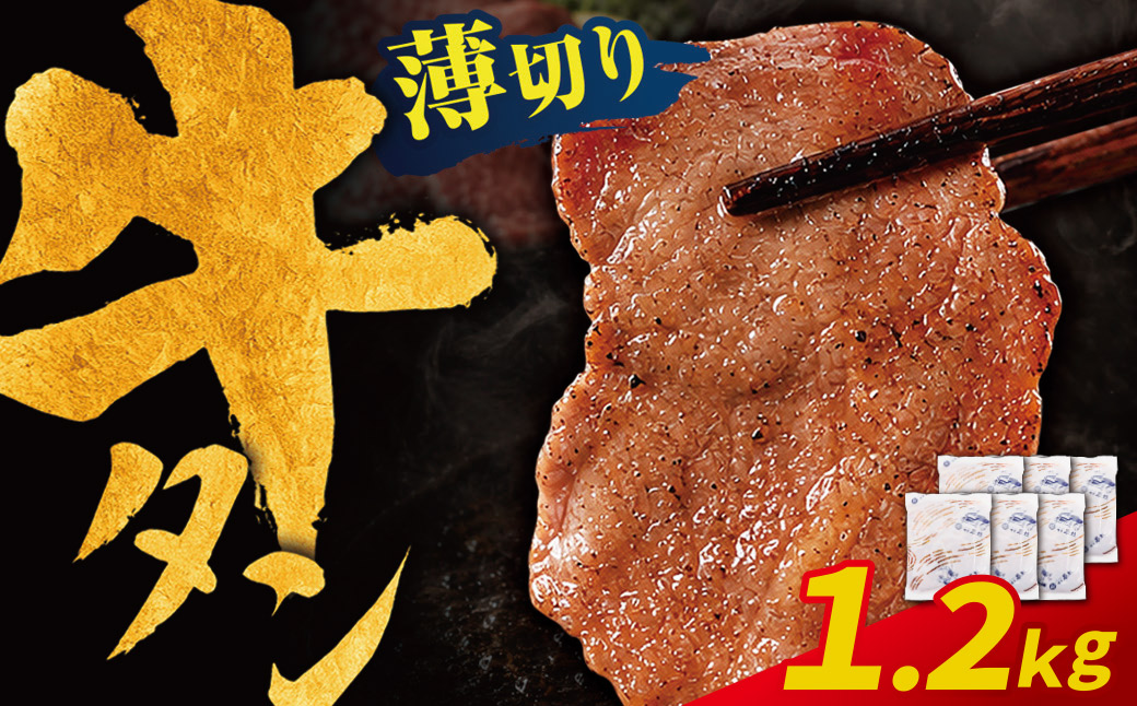 【訳あり】牛タン 塩レモン（薄切り）1.2kg